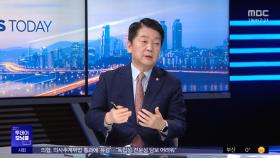 [모닝콜] '탄핵 찬성' 소신 행보‥안철수가 본 정국은?