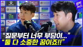 [엠빅뉴스] “질문부터 너무 부담감이...” “체력은 문제 없습니다!”