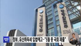 정부, 유산취득세 입법예고‥
