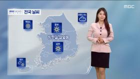 [날씨] 3월 중순, 영하권 추위‥내일 낮부터 기온 쑥↑