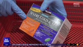 감기약 샀다가‥'마약성 불법의약품' 반입 급증