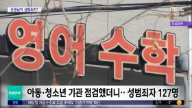 [와글와글 플러스] 우리 아이 학원에 성범죄자가?