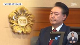 장고 이어가는 헌재‥다른 의견 존재하나?