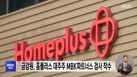 금감원, 홈플러스 대주주 MBK파트너스 검사 착수