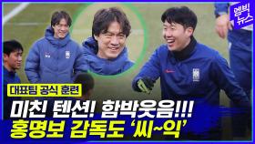 [엠빅뉴스] ‘다같이 모이니 이렇게 좋구나~’ 홍 감독도 웃게한 대표팀 훈련!