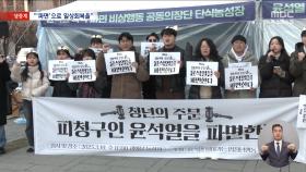 이어지는 '시국선언·밤샘농성'‥
