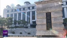 온 국민 헌재에 '촉각'‥오늘 '고지' 가능성