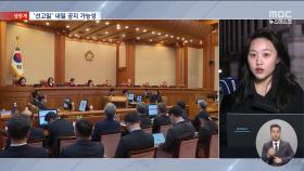 헌재, 오늘도 '묵묵부답'‥내일 공지 가능성 남아
