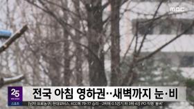 전국 아침 영하권‥새벽까지 눈·비