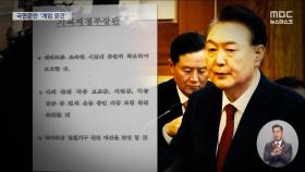[심판임박] 최상목에 건넨 '비상입법기구' 문건‥'전두환 독재' 꿈꿨나