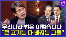 [엠빅뉴스] 우리나라 법의 잣대가 이렇습니다.