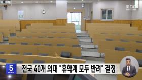 전국 40개 의대 