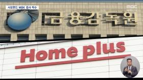 '회생 신청'할 거면서 채권 판매?‥금감원, MBK-홈플러스 정조준