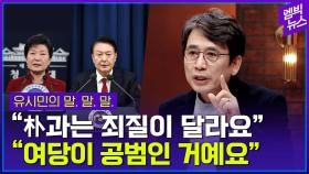 [엠빅뉴스] 유시민 작가가 말하는 尹과 朴의 가장 큰 차이는...
