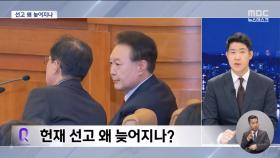 尹 탄핵 선고 다음 주 넘어가나?
