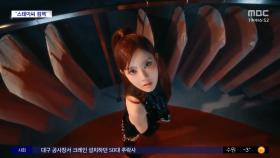 [문화연예 플러스] 스테이씨, 5개월 만 새 앨범 'S'로 컴백