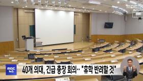 40개 의대, 긴급 총장 회의‥