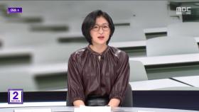 [이슈+] 