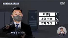 이광우, 선포 2시간 전 '계엄' 검색‥경호처는 '계엄' 알고 있었나