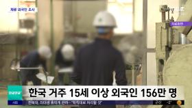 [와글와글 플러스] 외국인 근로자 절반은 월급 200만 원대