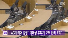 40개 의대 총장 