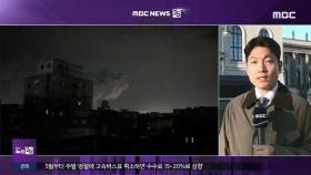 휴전 협상 중 공습‥