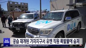 공습 재개된 가자지구서 유엔 직원 폭발물에 숨져