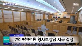 [와글와글 플러스] '반공법 위반' 무죄 이어 '2억 9천 보상금'