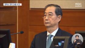 헌재, 한덕수 탄핵심판 24일 선고‥尹 보다 먼저 결론