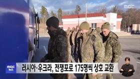 러시아·우크라, 전쟁포로 175명씩 상호 교환