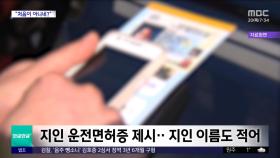 [와글와글 플러스] 무면허 음주운전하고 지인 신분증 제시