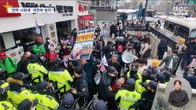경찰, '달걀 투척' 시위대 강제 해산‥'알박기' 농성장은 어쩌나