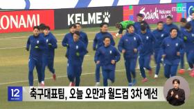 축구대표팀, 오늘 오만과 월드컵 3차 예선