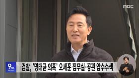 검찰, '명태균 의혹' 오세훈 집무실·공관 압수수색