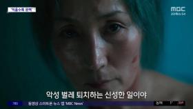 [문화연예 플러스] 영화 '파과', 5월 1일 개봉 확정
