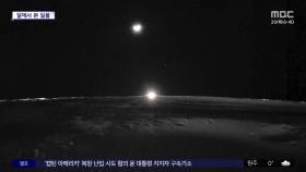 [와글와글] 달에서 보는 일몰 사진 공개