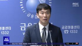 MBK 검사 착수‥이복현 