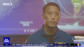[이 시각 세계] 첫 우주비행 앞둔 한국계 조니 김 