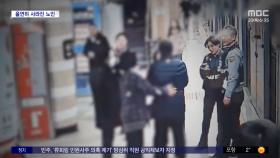 [와글와글] 지하철역 '실종 노인' 수색 작전