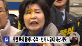 계란 투척 용의자 추적‥헌재 시위대 해산 시도
