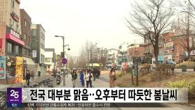 전국 대부분 맑음‥오후부터 따듯한 봄날씨