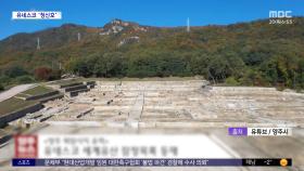 [문화연예 플러스] 양주 회암사지, 유네스코 등재 '한 걸음'