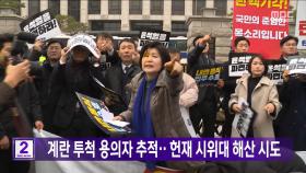 계란 투척 용의자 추적‥ 헌재 시위대 해산 시도