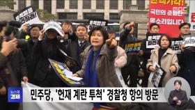 민주당, '헌재 계란 투척' 경찰청 항의 방문