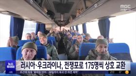러시아·우크라이나, 전쟁포로 175명씩 상호 교환