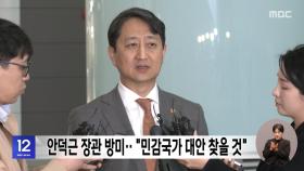 안덕근 장관 방미‥