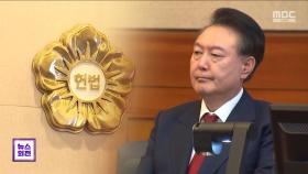 '보충의견'도 담기지만‥결정 나오면 '승복' 뿐