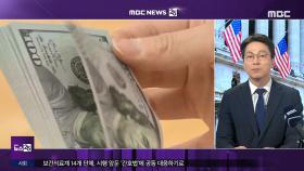 3월 미 FOMC 금리 동결 유력‥경제 전망에 주목