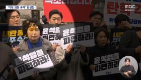 민주당 의원 향해 달걀 투척·발길질‥