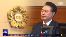 '보충의견'도 담기지만‥결정 나오면 '승복' 뿐